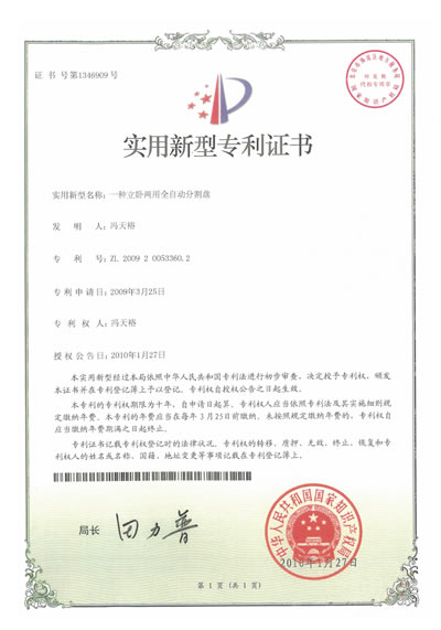 2009年立卧分割盤